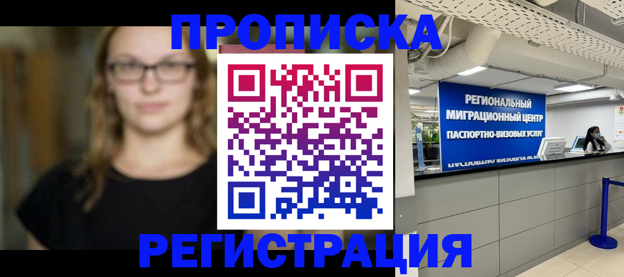 купить прописку в Богородицке